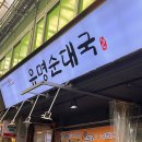 광명시시민건강증진센터 | 광명사거리맛집 유명순대국 포장 주차, 2인분같은 1인분 맛집