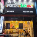피자스쿨부천도당점