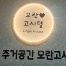 그린고시텔 - 강남구 역삼로 420 | 모란고시텔 직접 가본 모란고시텔 솔직 후기