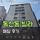 라인입찰 | 금천구 독산동 빌라 경매 또 입찰 후기