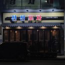 친친포차강릉점 이미지