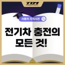 전기차 충전의 모든 것! 바로 여기에 있어요.