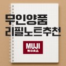A5 | 무인양품 리필노트 A5 사용 후기 | 공부용 노트 추천
