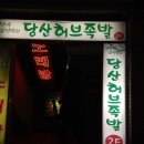 당산허브족발