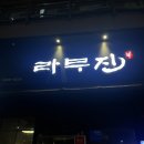 라무진부천중동현대점 이미지
