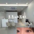 오르네뷰티