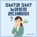 뉴아트전기 | SM7과 SM7 뉴아트의 라디에이터 호환성, 어떻게 확인할까?