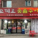 꼬끼오숯불구이