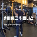 삼화에너지 | 삼화지구헬스장 휴메이크 휘트니스 1:1PT 3회차! 전신 운동과 바벨 스쿼트 솔직 후기