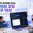 [공지] [바이브 코딩] 코딩 모르는 직장인도 앱을 만든다 — 개발의 민주화를 이끄는 바이브 코딩 도구...