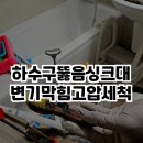 하수구뚫음 싱크대 변기막힘 고압세척 | 스카이 하수구 종합설비 후기
