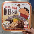 [짱구 마제소바] 편의점 마제소바 가격/맛 내돈내산 솔직후기