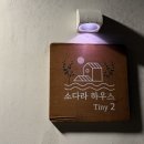 소다라 타이니 하우스 이미지