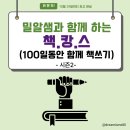 시집출간프로젝트 | [공지] 100일간 함께하는 책쓰기 프로젝트 (밀알샘과 함께 하는 책쓰기 캠프 시즌2)