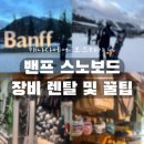 선샤인PC | 캐나다 밴프에서 스노보드 타기, 스노보드 장비 렌탈의 모든 것, 렌탈샵 추천, 선샤인빌리지