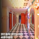 코인홀릭 노래연습장 아름점 | 코인홀릭 코인노래방 - 세종아름점