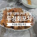 두정회포차