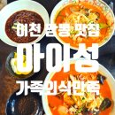 아이성 | 이천 짬뽕 맛집 아이성 후기, 가족외식으로 좋은 이천 중식 맛집