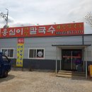 옹심이칼국수 와촌점 이미지
