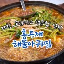 홍두깨해물아귀찜
