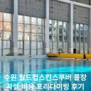 수원월드컵스킨스쿠버 다이빙풀 프리다이빙 후기