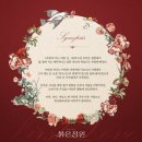 종로-연건-종로-연-123 | 25년4월23일.20시 🌹 뮤지컬 붉은정원 🌹✨️ 최연우 조성윤 이한솔 👗💍🍷 프리뷰 💕