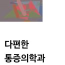 다편한마취통증의학과의원 이미지