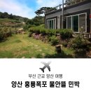 물안뜰민박 | [부산 근교 여행] 양산 민박집 홍룡폭포 물안뜰 민박