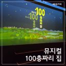 도하네일 | [뮤지컬] 이번에는 오리지널 100층짜리 집 뮤지컬 6살 관람 후기!!부터 꿀팁까지