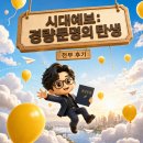 자이언트리딩 | 시대예보: 경량문명의 탄생, 송길영, 천무 후기