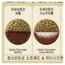 데미타세2온스도화점 | 와플대학 두바이 와플 출시! 신메뉴 두바이와플 가격 칼로리