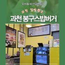 봉구스밥버거과천
