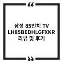 상업용 85 | 삼성 85인치 TV LH85BEDHLGFXKR 리뷰 – 솔직 후기
