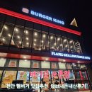 버거킹 신방DT점 [천안 신방동 햄버거맛집추천 feat내돈내산후기]