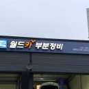 월드카부분정비 이미지