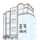 행복나름이 | [5분거리배움터] 골목애서 &#34;행복루틴공방&#34; 후기
