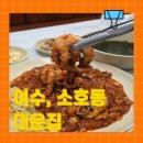 소호요트경기장 | 여수여행, 디오션 낙지볶음 맛집 추천 소호동 대운집