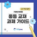 기파랑문해원은평진관학원 | [기파랑문해원 은평진관원] 중등 교재 과제 가이드 🔊