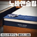 세화로134번길 | 2026수원가구쇼 노바앤슬립 매트리스체험 후기 가구쇼 특별가격
