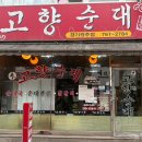 경기 광주 순대곱창전골 맛집 옛고향순대