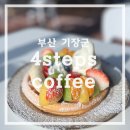 정관읍교육행복센터 | 정관 디저트 카페 4steps coffee(포스텝스커피) - 과일 가득 아이스크림 와플 후기