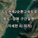 수도권 제 2순환고속도로 화도~양평 구간 설명 이미지