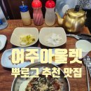 여주강변막국수 이미지