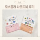 유니맘키친 | 8개월 아기 육아템 필수템 마엘 모스틀리 사운드북 솔직 후기 장단점 포함