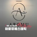 대전 둔산동 신부관리 정부정사 시청역 근처 윤곽맛집 아로뮤에스테틱 솔직 후기