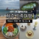 대정농협 하나로마트 | 제주공항 마음샌드, 렌트카, 먹돌, 이호테우해변, 너흐 카페, 대정농협 하나로마트 회포장, 안도감 숙소)