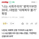 "나는 사회주의자" 병역거부한 30대...대법원 "대체복무 불가" 확정 이미지