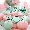 7247 | <대구마카롱원데이 클래스> 대구디저트학원 에서 만들고 왔어요! 쉬운 마카롱레시피