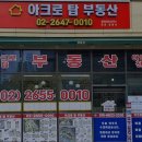 탑공인중개사사무소 | 허위 거짓 없는 공인중개사사무소 추천] 아크로탑공인중개사사무소 영등포 아크로탑, 친절한 상담이 매력