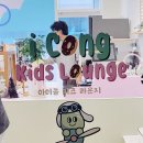 아이콩키즈라운지 이미지